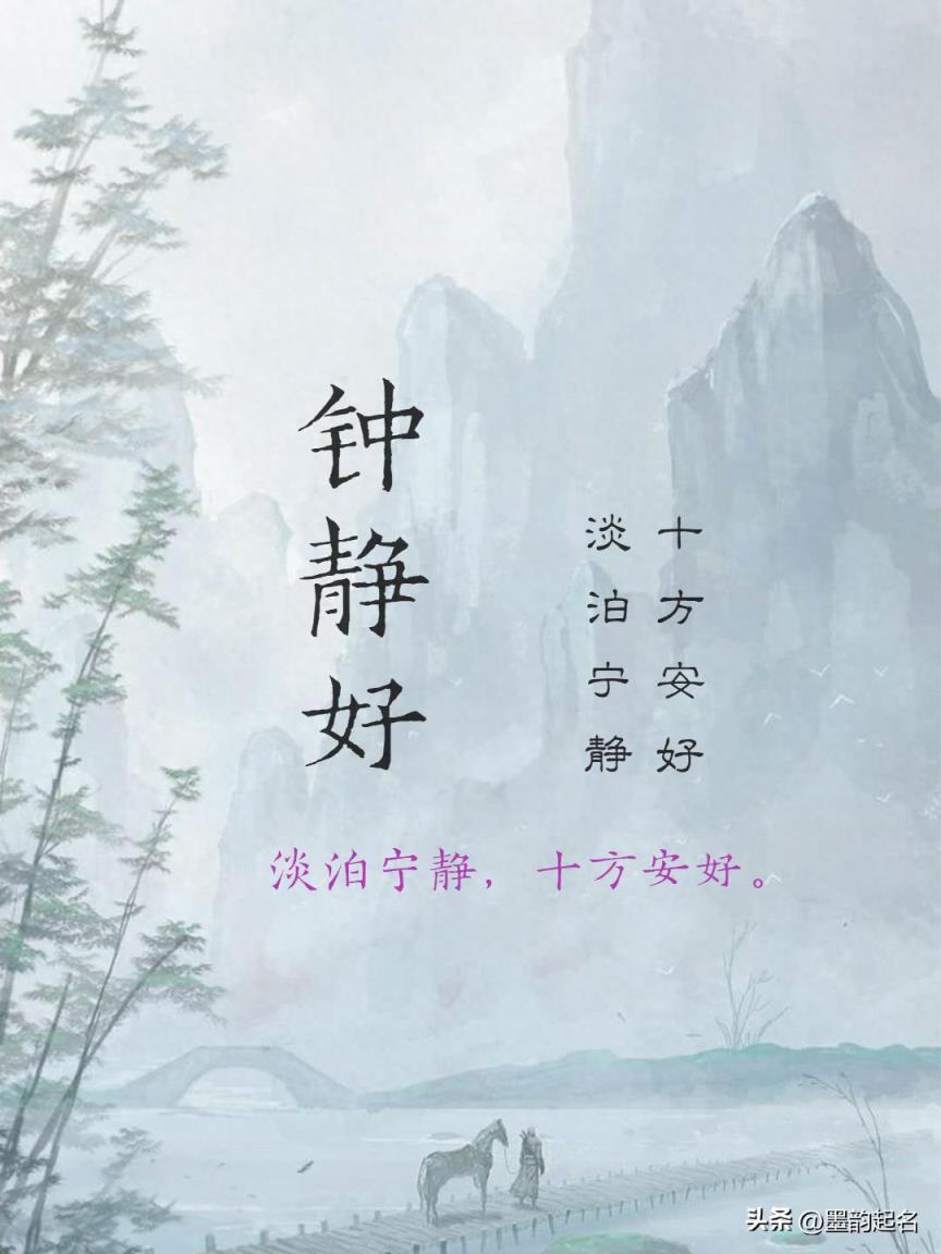 女宝宝取名：淡泊宁静，十方安好的女孩名