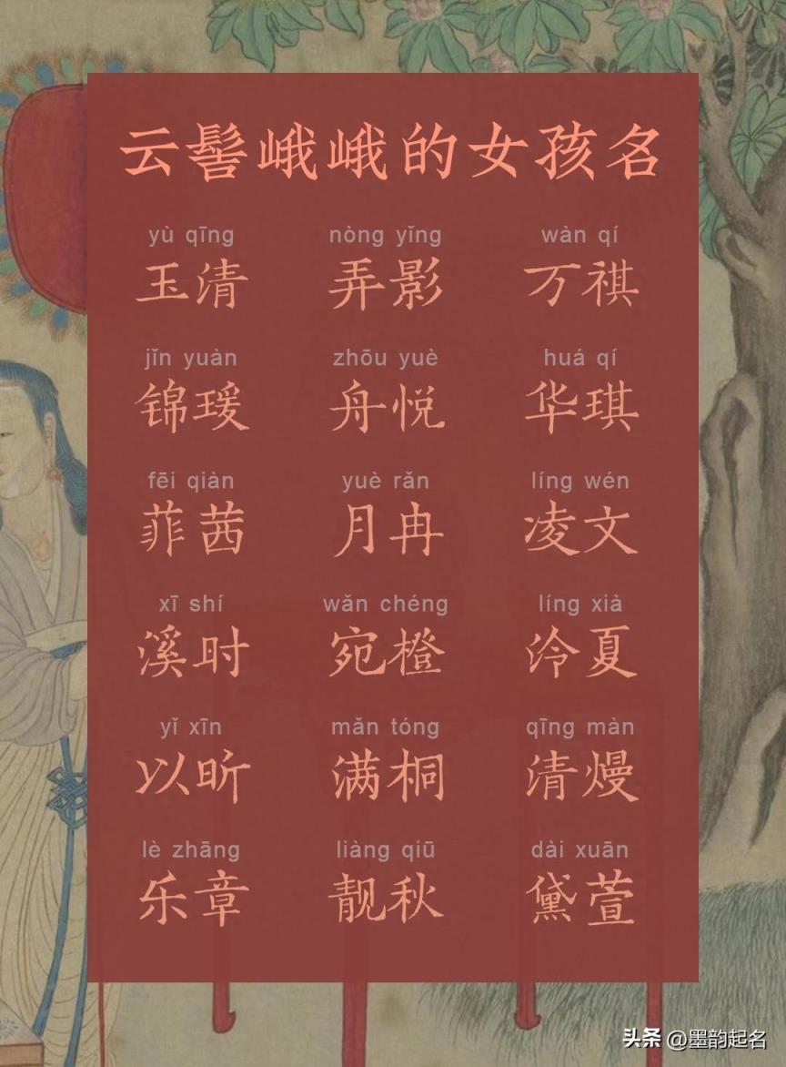 国学起名:云髻峨峨的女孩名