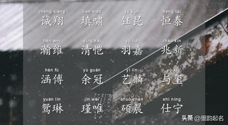 起一个平仄有间的名字,来搭配一个姓氏