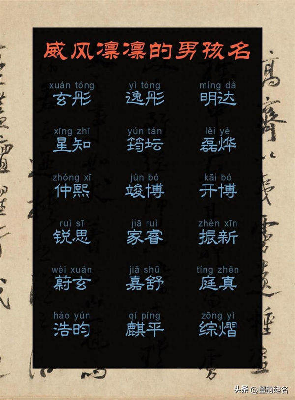 墨韵起名：威风凛凛的男孩名