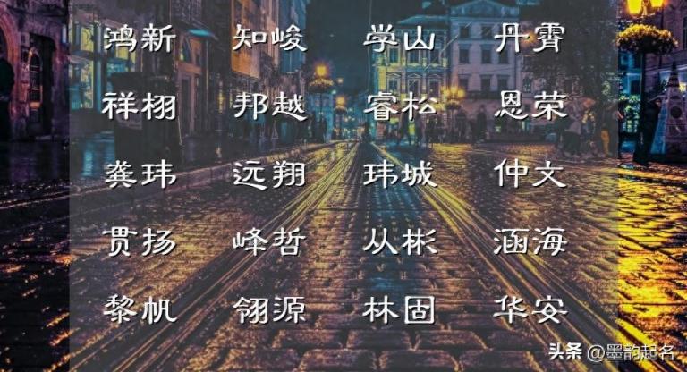 赐字千金不如赐予好名，59个精选的另眼相看的名字分享