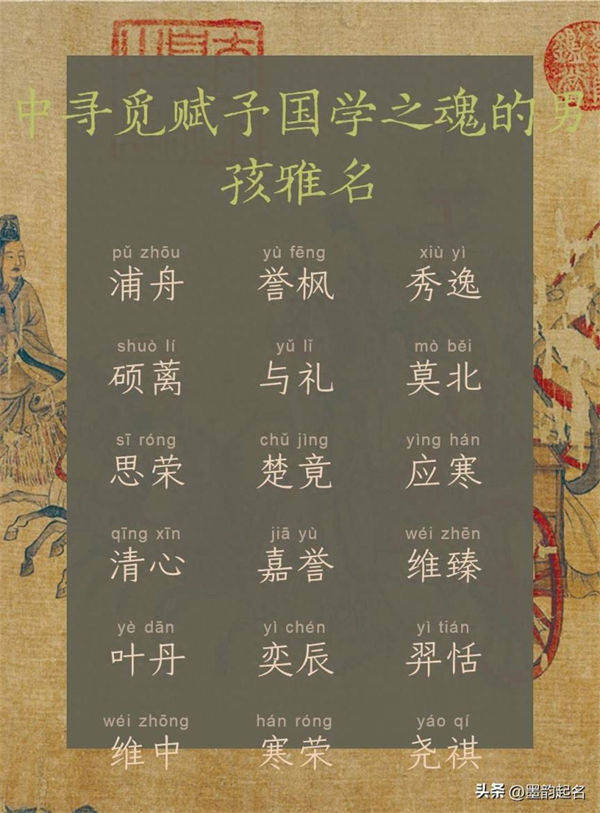 【男宝起名】墨韵流光:古诗词中寻觅赋予国学之魂的男孩雅名