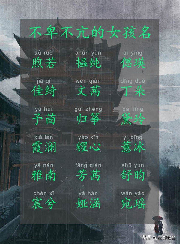 优雅大方，不卑不亢的女孩名字，个个气质出众