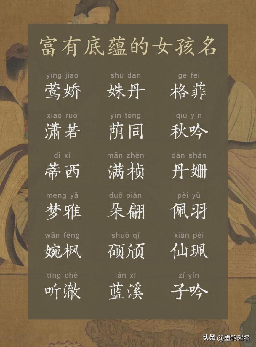 墨韵取名：富有底蕴的女孩名