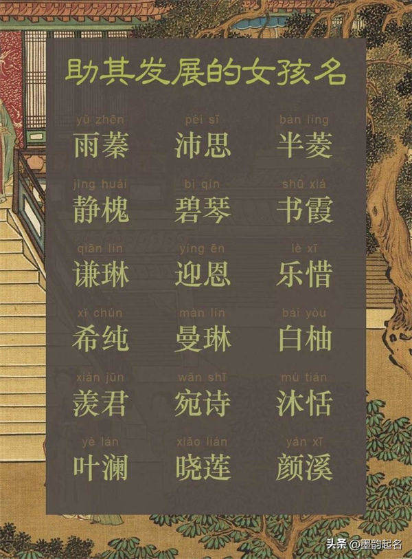 国学起名：助其发展的女孩名