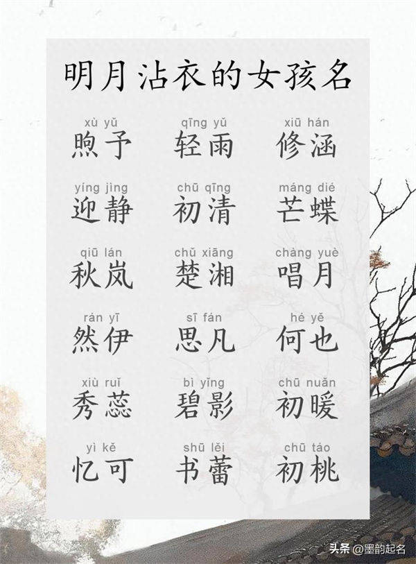 明月沾衣的女孩名