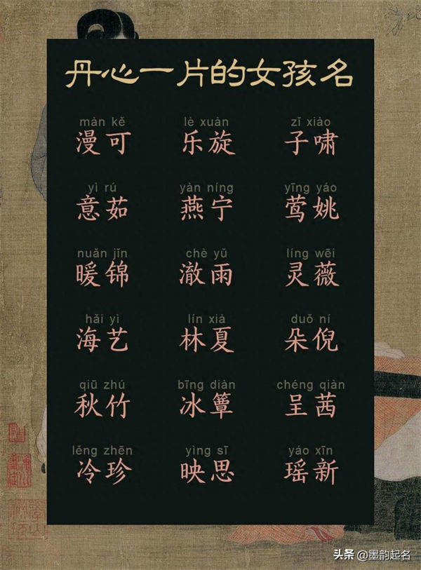 国学起名:丹心一片的女孩名