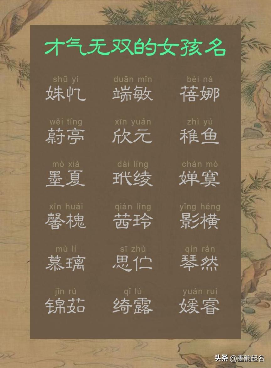 墨韵取名：才气无双的女孩名