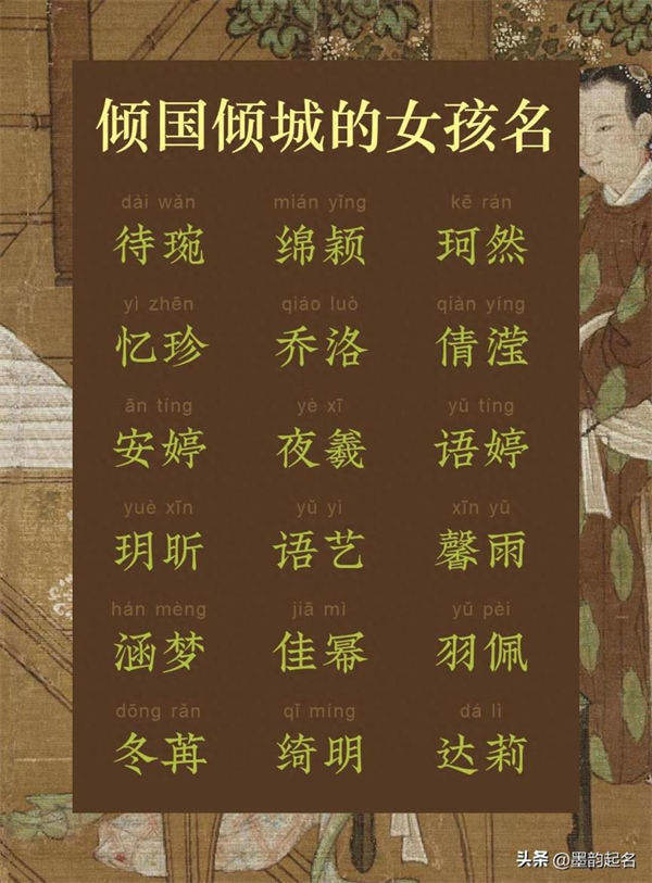 国学取名：倾国倾城的女孩名