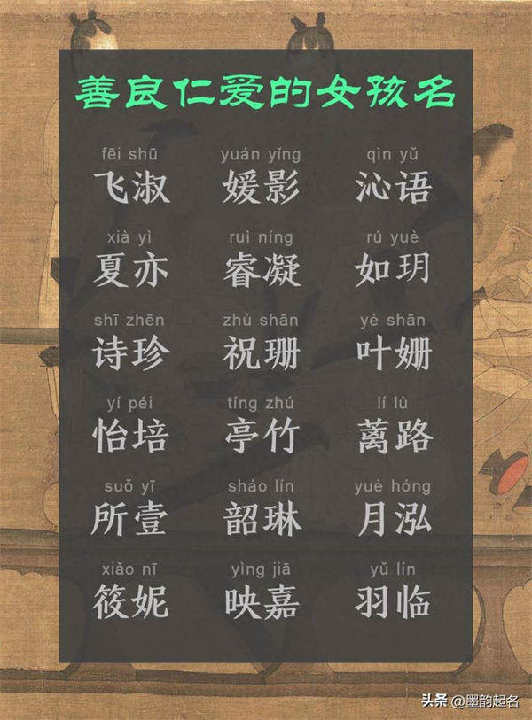 墨韵起名：善良仁爱的女孩名