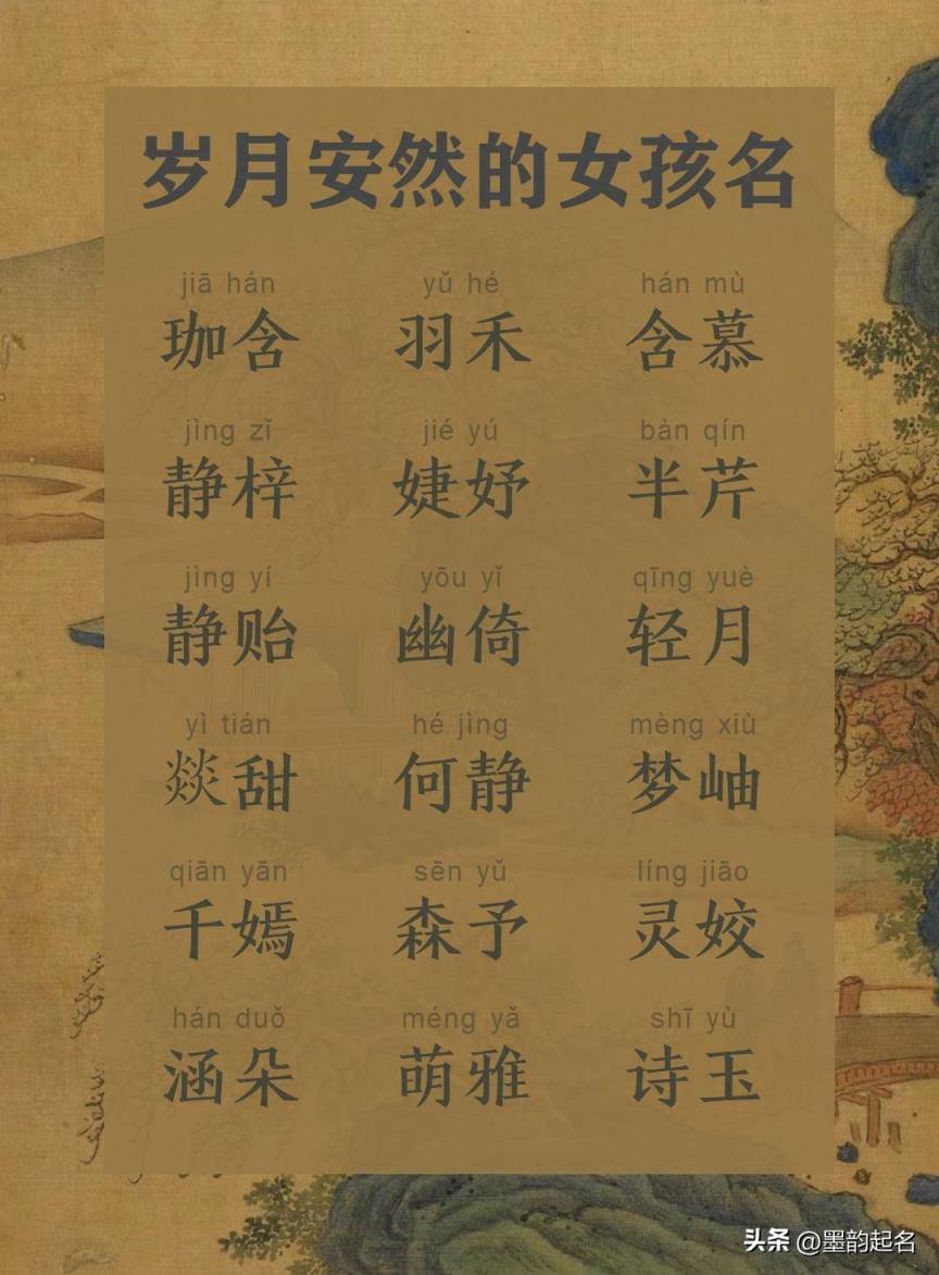 国学起名：岁月安然的女孩名