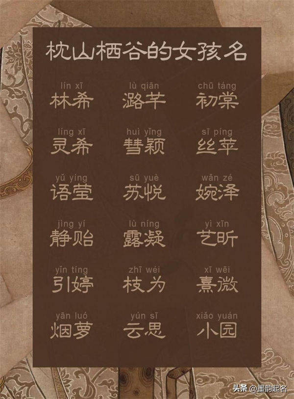 枕山栖谷的女孩名