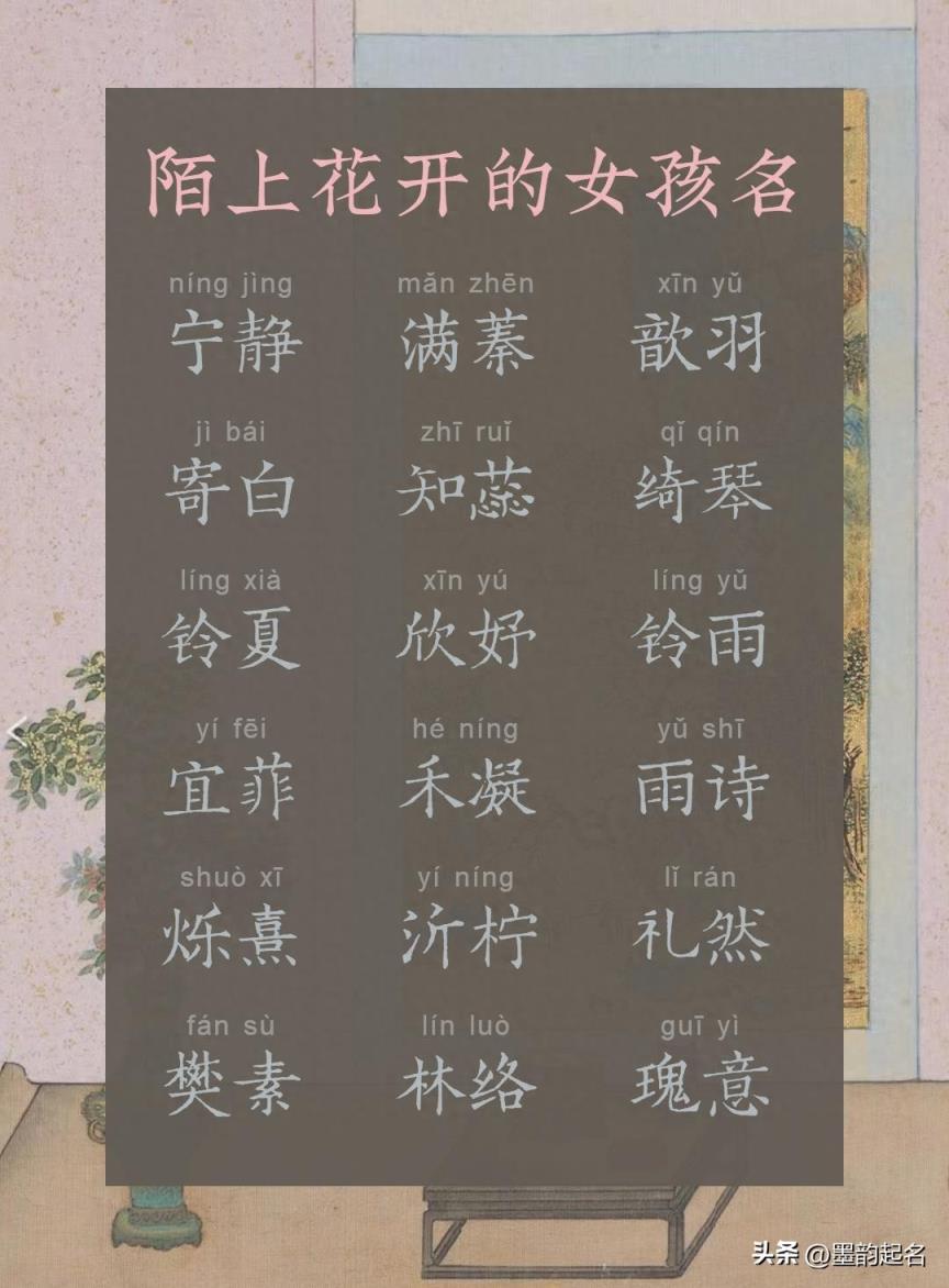 墨韵名字：陌上花开的女孩名