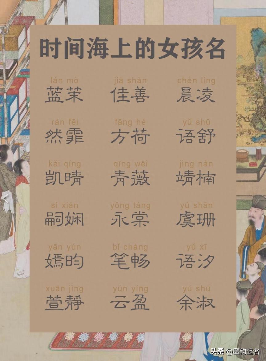 时间海上的女孩名字，让人印象深刻