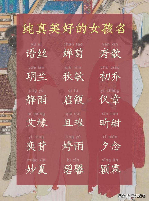 原创起名：纯真美好的女孩名