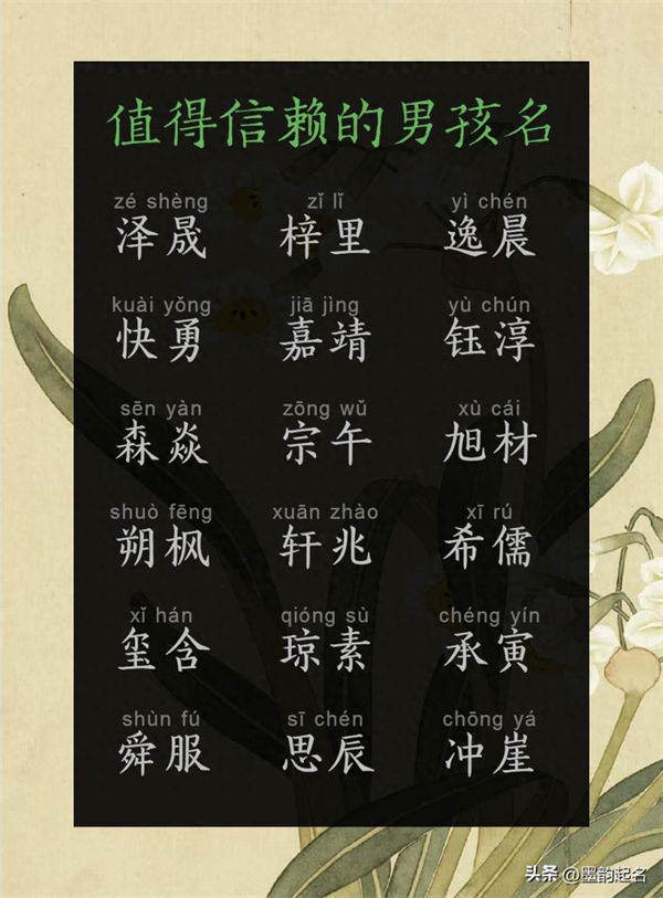 国学起名：值得信赖的男孩名