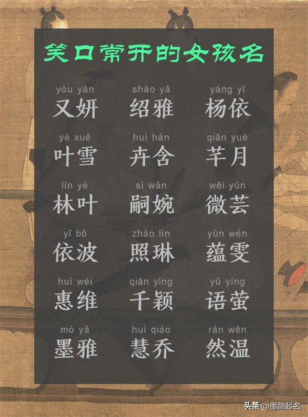 国学起名：笑口常开的女孩名
