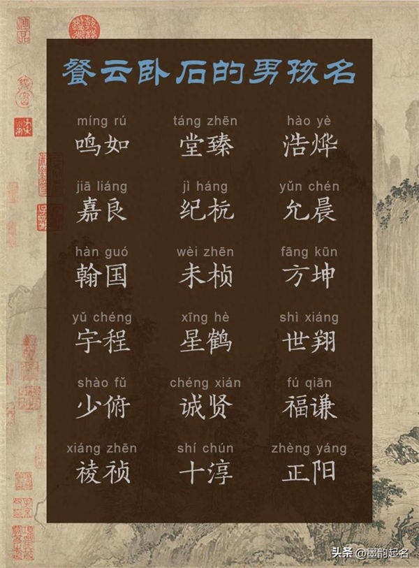 墨韵取名：餐云卧石的男孩名
