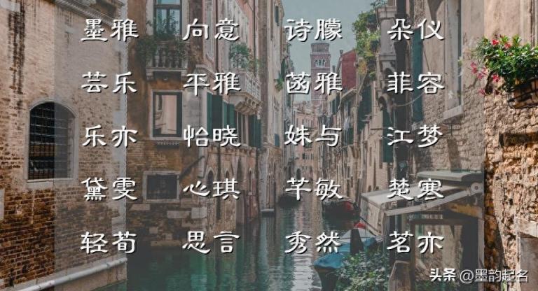 借助起名方法,起个风姿绰约的女宝宝名字,每个都惟愿卿安