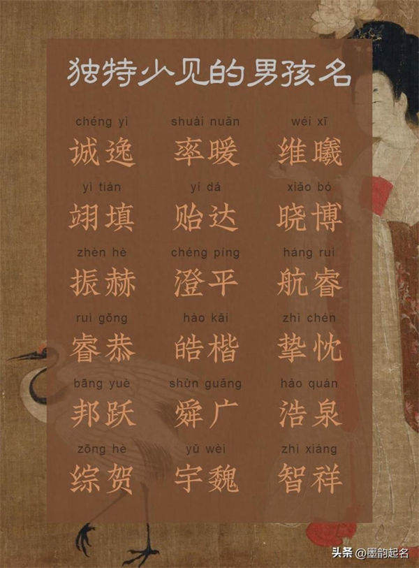 国学起名:独特少见的男孩名
