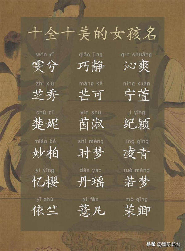 墨韵起名：十全十美的女孩名