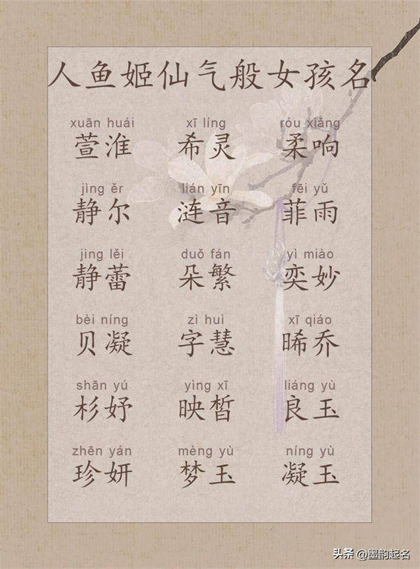 人鱼姬仙气般女孩名