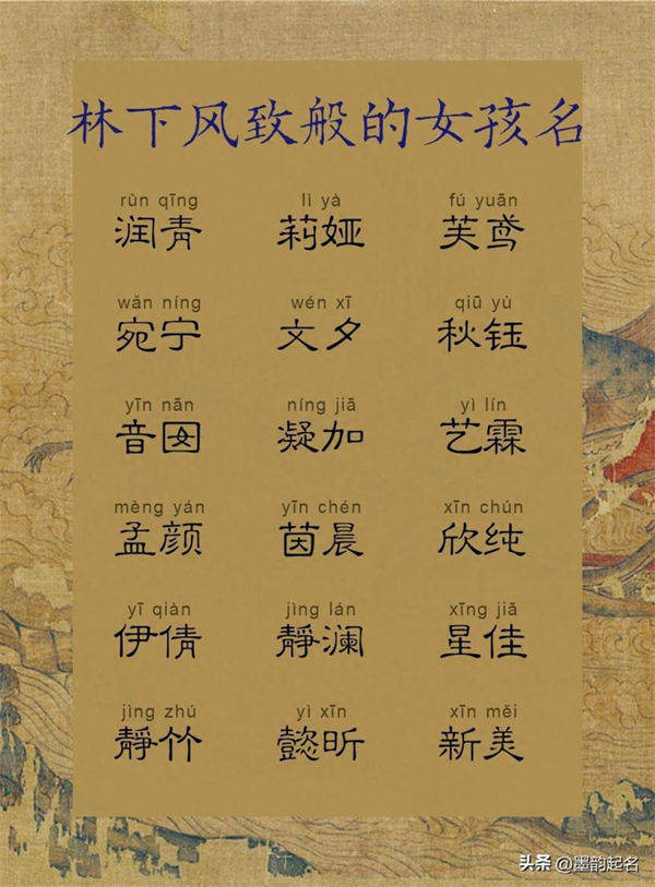 林下风致般的女孩名