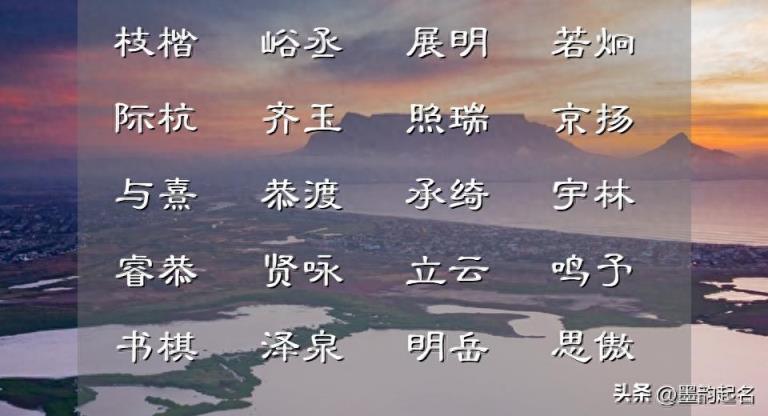 不再使用梓涵、博文这些泛滥名字,如下的佳名可参考