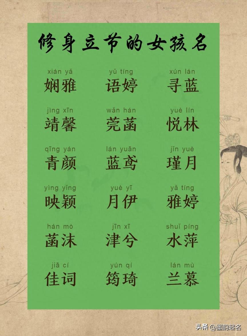 小众名字：修身立节的女孩名