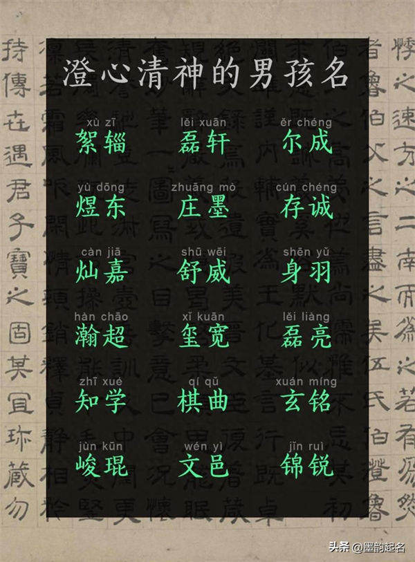 墨韵起名：澄心清神的男孩名