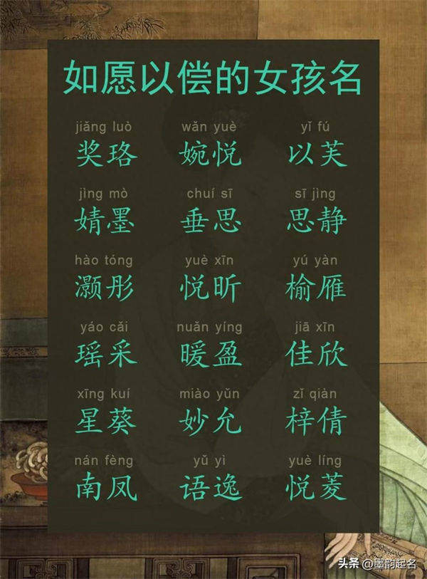如愿以偿的女孩名