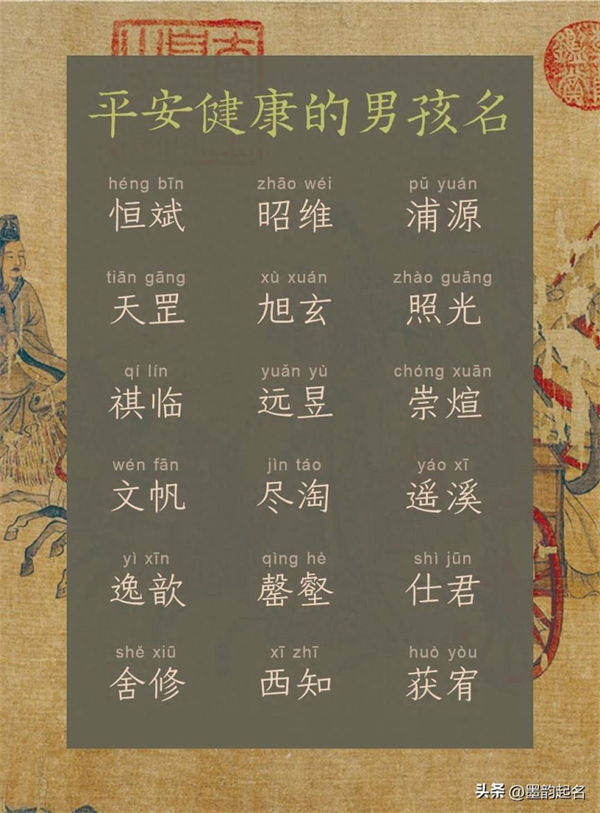 一生顺遂 平安健康的男孩名字