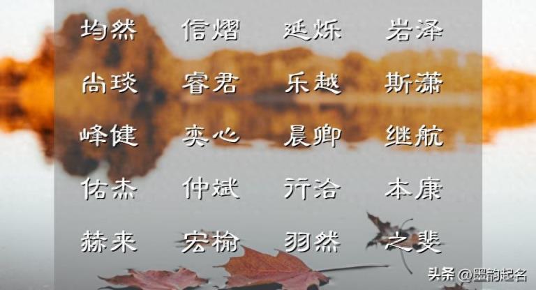 国学起名:参考音律常识,起个平仄相间的男孩名,个个惊艳