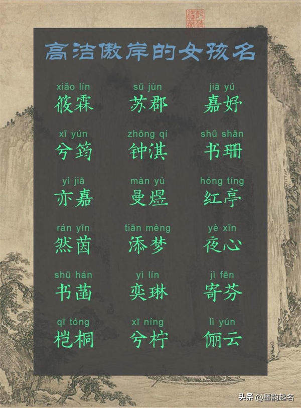 原创取名：高洁傲岸的女孩名