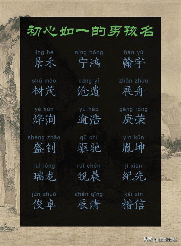 小众名字:初心如一的男孩名
