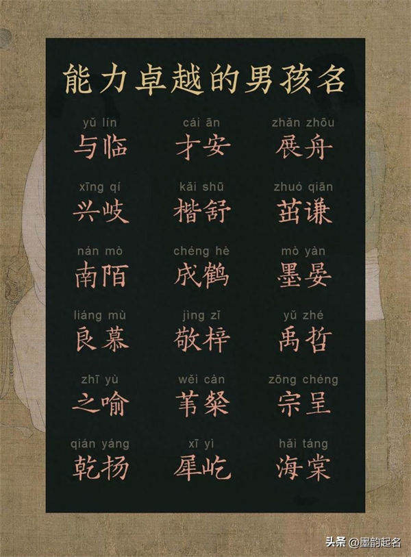 国学取名：能力卓越的男孩名