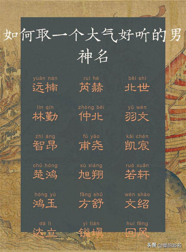 宝宝起名：如何取一个大气好听的男神名字？