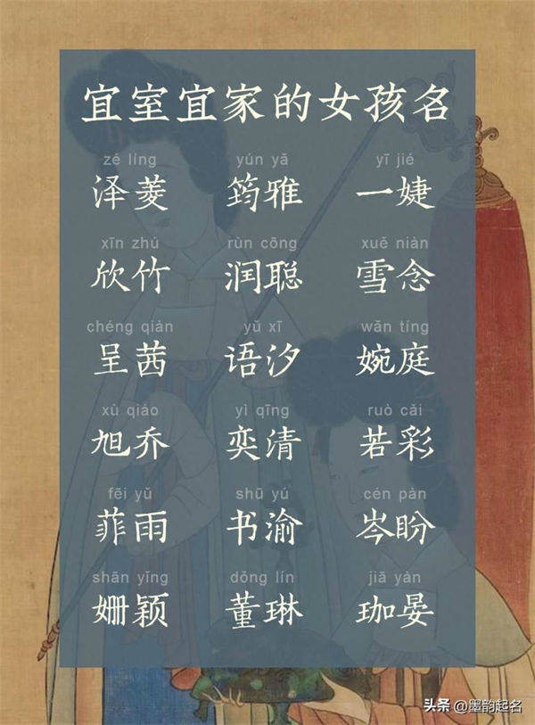 墨韵取名：宜室宜家的女孩名