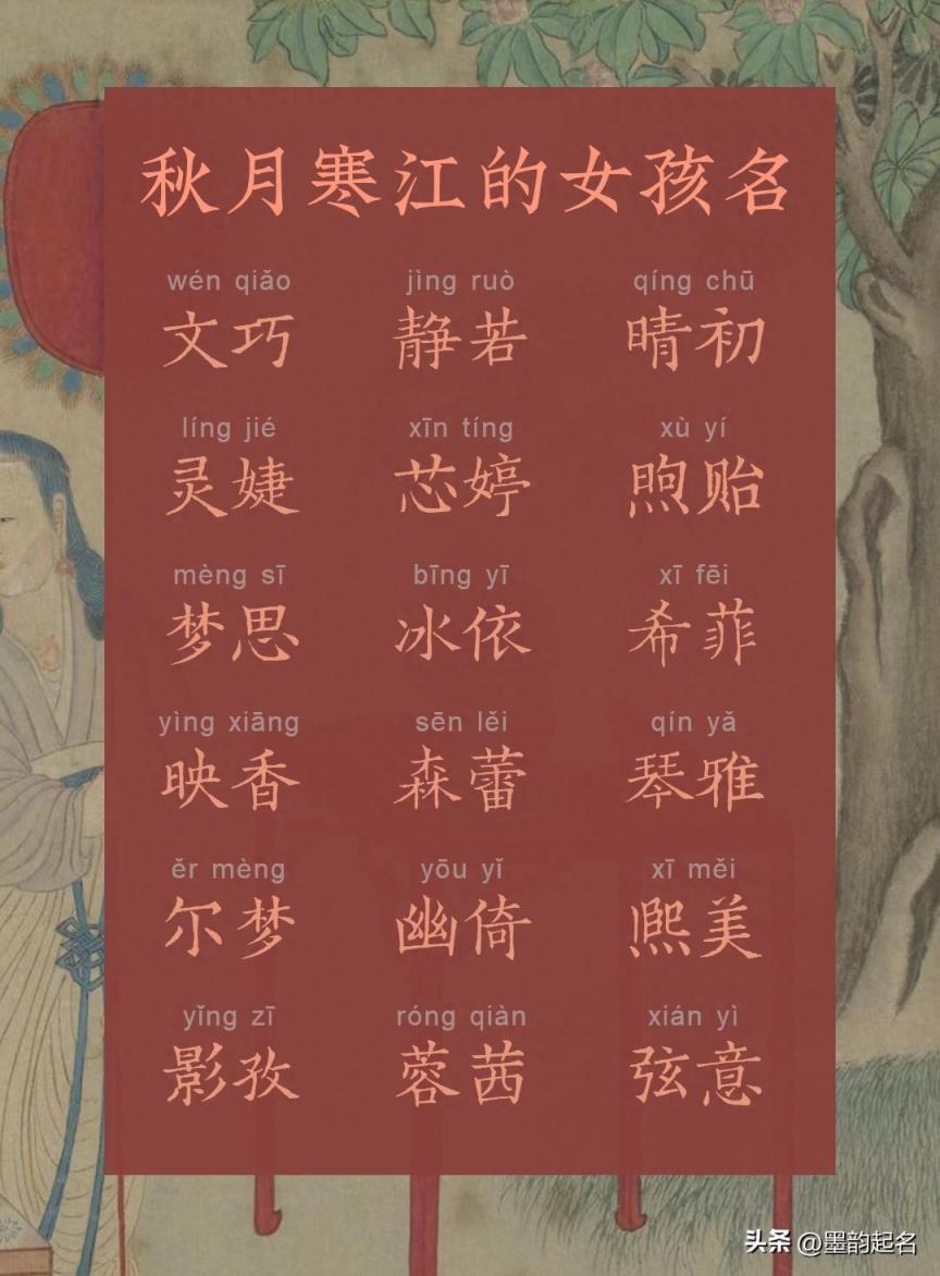 墨韵取名：秋月寒江的女孩名