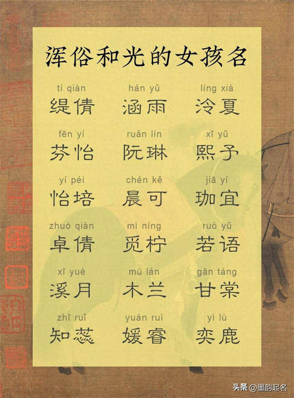 国学名字：浑俗和光的女孩名