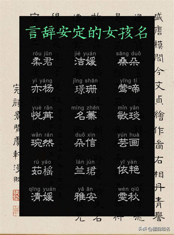 墨韵起名：言辞安定的女孩名