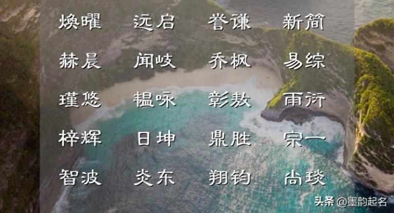 为福瑞呈祥的男孩,从诗词中取一个鉴往知来的名字