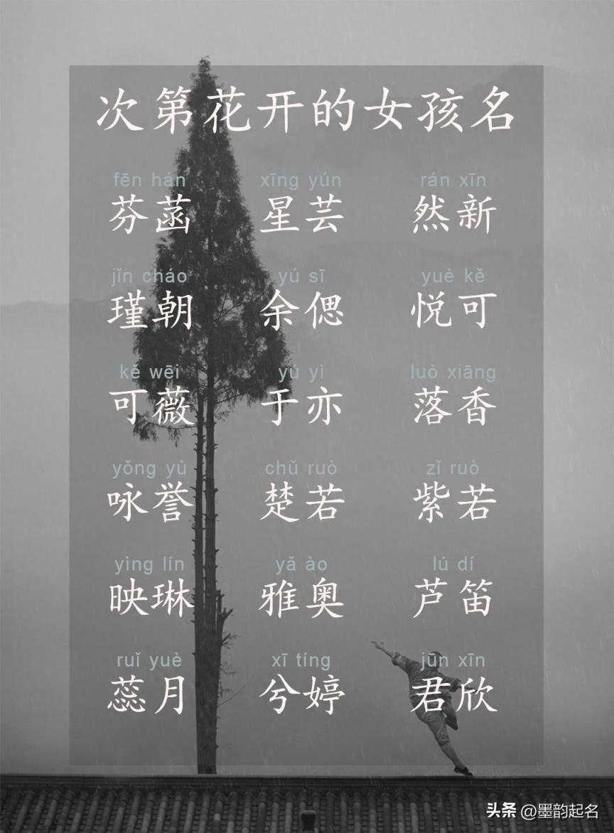 轻安喜乐，次第花开的女孩名