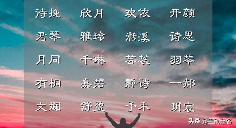 告别烂大街的名字，用心起出的体贴入微的佳名分享