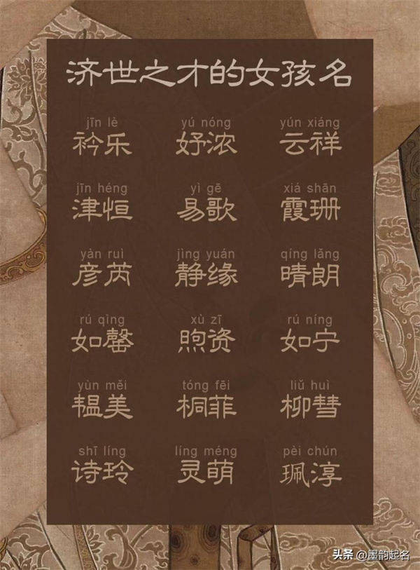 原创取名：济世之才的女孩名