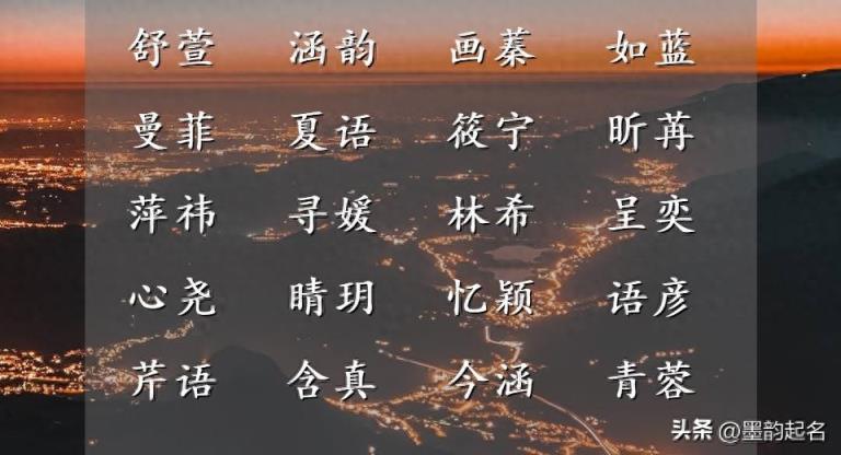 青春可人的女宝宝起名,不要错过浅尝古文中的文采风流