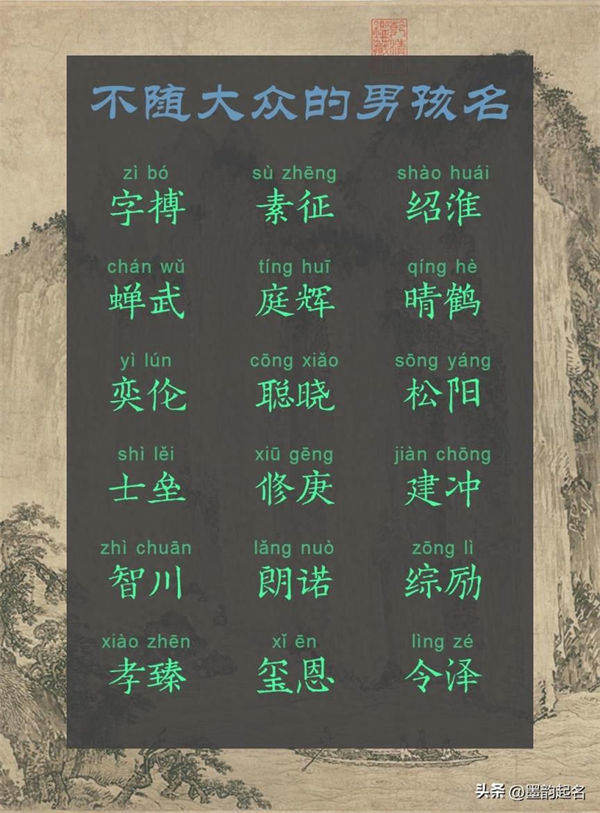 原创取名：不随大众的男孩名