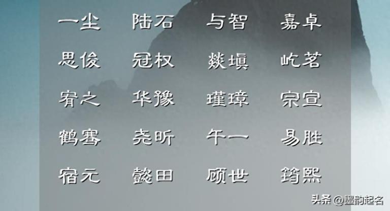 从十首古代诗词中,取出的书香雅致的好名