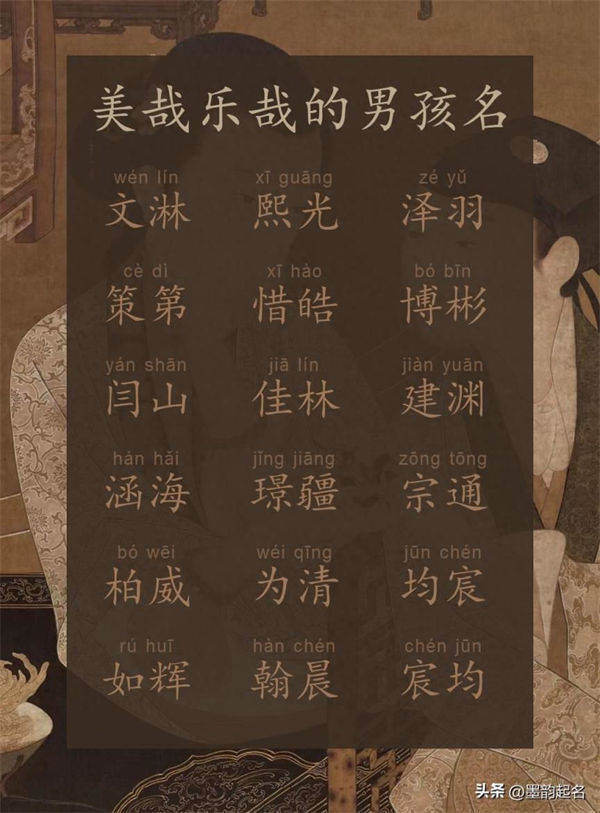 美哉乐哉的男孩名